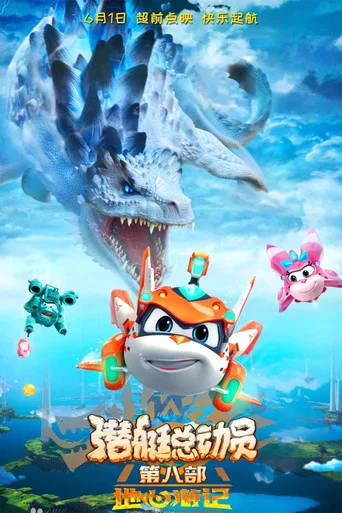 Movie poster for Happy Little Submarine: Journey To The Center Of The Deep Ocean (2021)