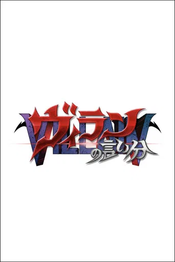 ヴィランの言い分 poster