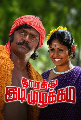Movie poster for Thoorathu Idimuzhakkam (1980)