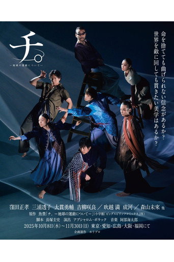 舞台「チ。―地球の運動について―」 poster