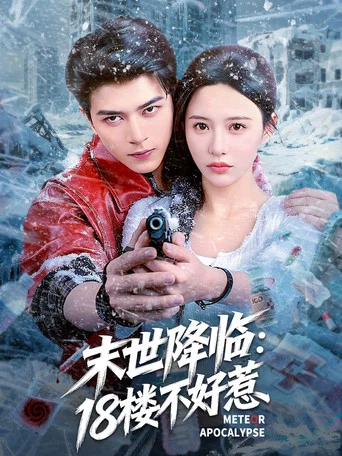 Series poster for 末世降临：18楼不好惹 (2025)