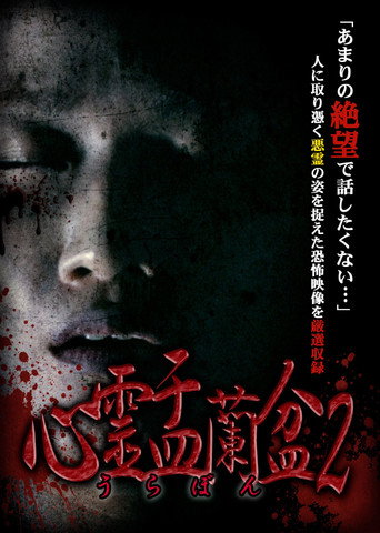 Movie poster for Psychic Yuranbon 2: Curse of the Possessed Spirit (2018)