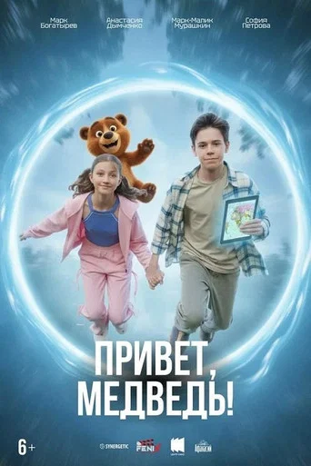Movie poster for Привет, медведь!