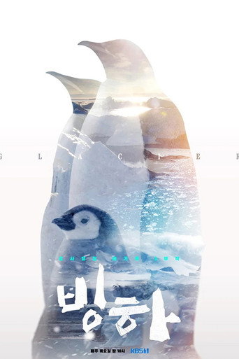 공사창립 대기획 빙하 3부작 poster