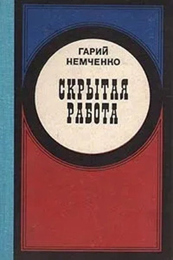 Movie poster for Скрытая работа (1980)