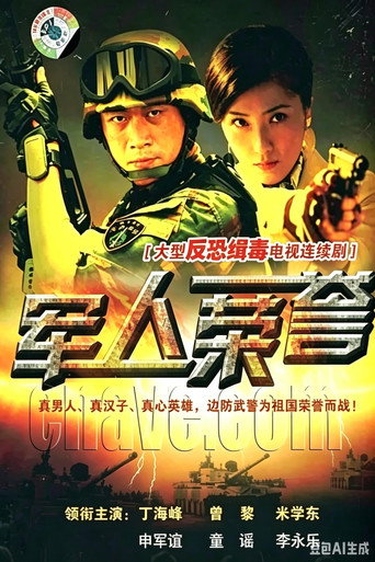 Series poster for 军人荣誉 (2009)