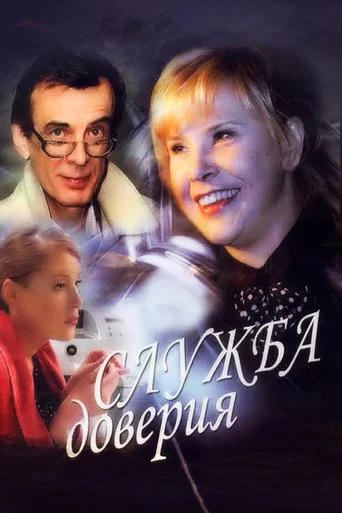 Series poster for Служба доверия (2007)