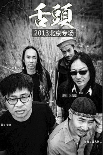 舌头乐队Live生活2013北京专场 poster