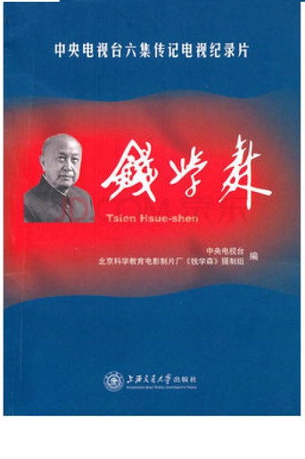 Series poster for 钱学森 (2010)