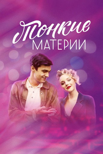 Тонкие материи poster