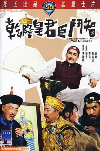 Movie poster for The Emperor and the Minister (1982)