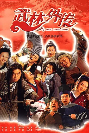 Series poster for My Own Swordsman (2006)
