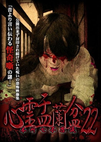 Movie poster for Psychic Yuranbon 22: Honjo Seven Mysteries (2023)