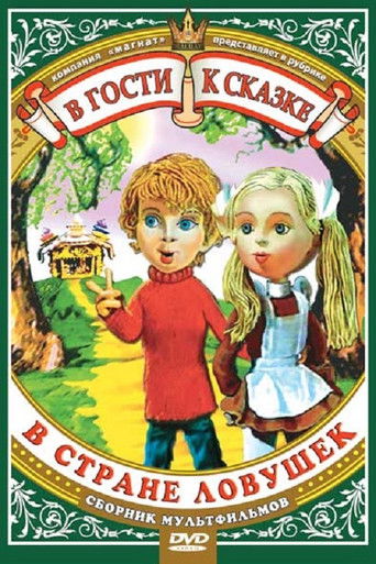 В стране ловушек poster