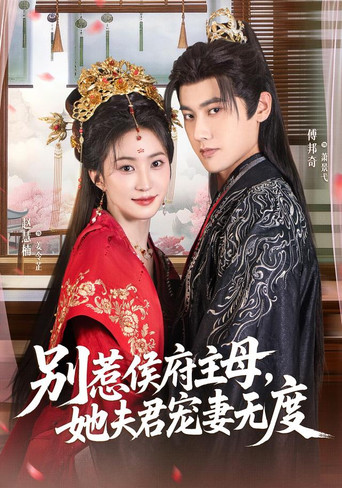 Series poster for 别惹侯府主母，她夫君宠妻无度 (2026)