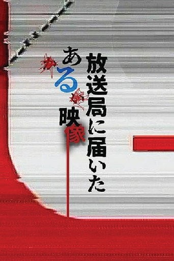 Series poster for 放送局に届いたある映像 (2026)