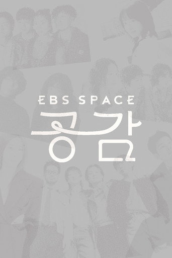 Series poster for EBS 스페이스 공감 (2004)
