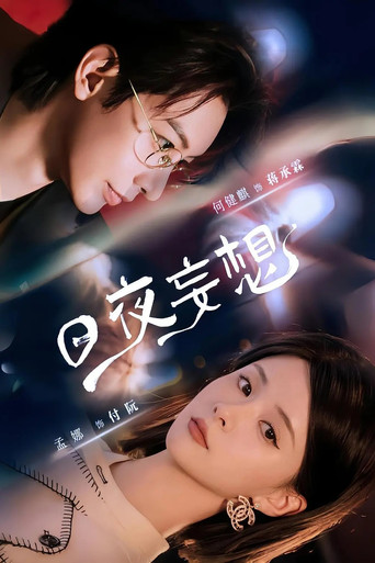 日夜妄想 poster