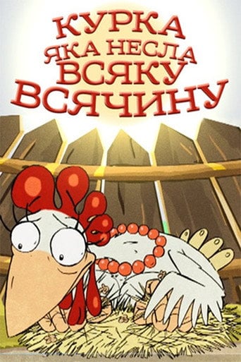 Movie poster for A Chicken That Carried All Sorts of Things (2006)