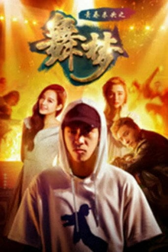Movie poster for 青春未央之舞·梦 (2018)