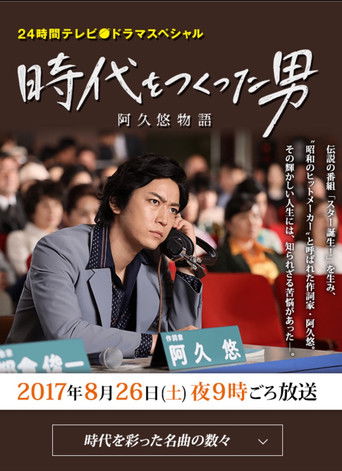 時代をつくった男 阿久悠物語 poster