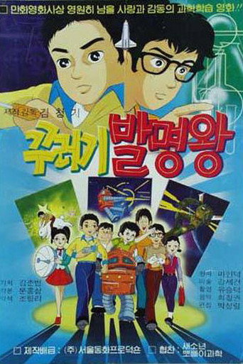 Movie poster for 꾸러기 발명왕 (1984)