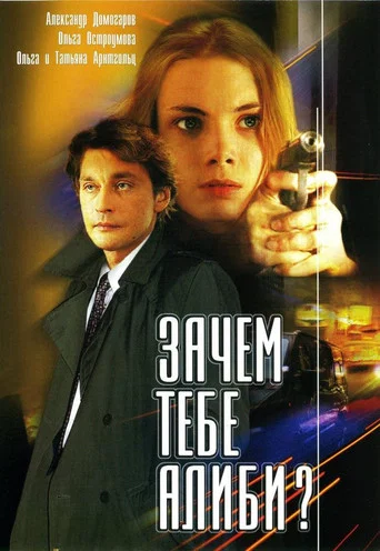 Series poster for Why Do You Need An Alibi? (2003)