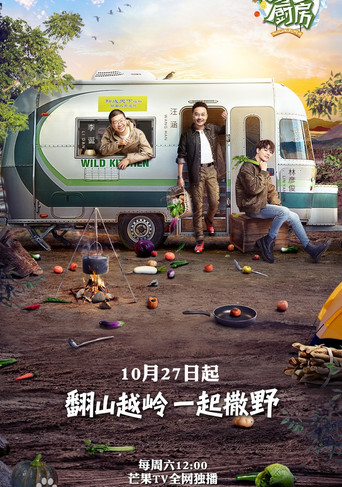 野生厨房 poster