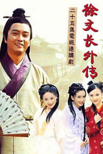 徐文长外传 poster