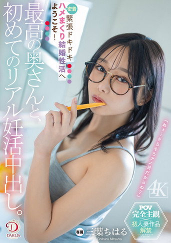 Movie poster for 最高の奥さんと、初めてのリアル妊活中出し。緊張ドキドキ密着ハメまくり結婚性活へようこそ！ 三葉ちはる (2025)