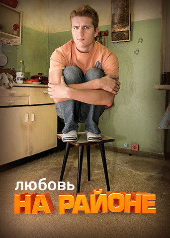 Series poster for Hood Love (2008)