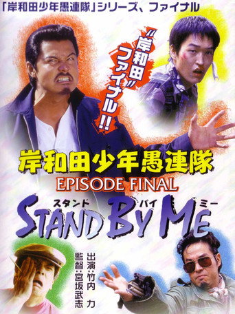 Movie poster for Young Thugs: EPISODE FINAL Stand By Me (2002)
