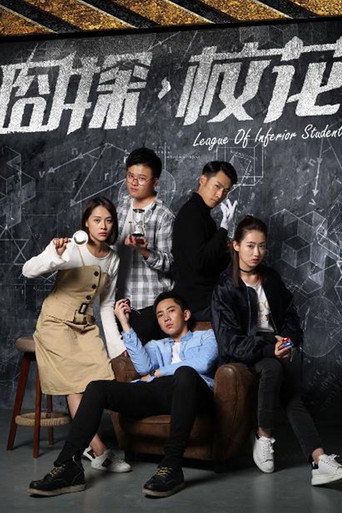 Movie poster for League of Inferior Students (2018)