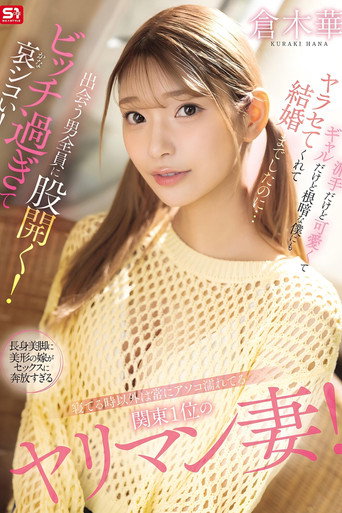 Movie poster for 寝てる時以外は常にアソコ濡れてる関東1位のヤリマン妻！派手だけど可愛くてギャルだけど根暗な僕にもヤラセてくれて結婚までしたのに…出会う男全員に股開く！ビッチ過ぎて哀シコい！ 倉木華 (2025)