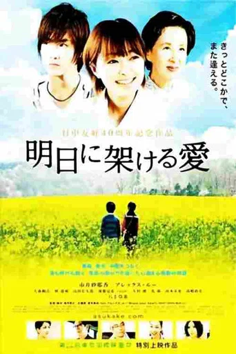 Movie poster for 明日に架ける愛 (2012)