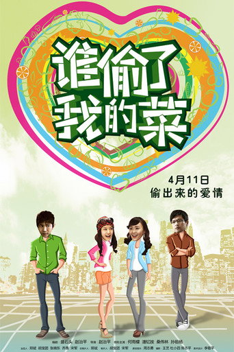 Movie poster for 谁偷了我的菜 (2014)