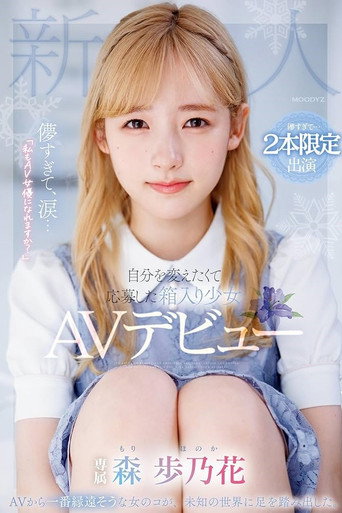 Movie poster for 儚すぎて、涙…「私もAV女優になれますか？」自分を変えたくて応募した箱入り少女AVデビュー (2024)