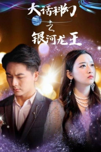 Series poster for 九零之开局拯救乖女儿 (2024)