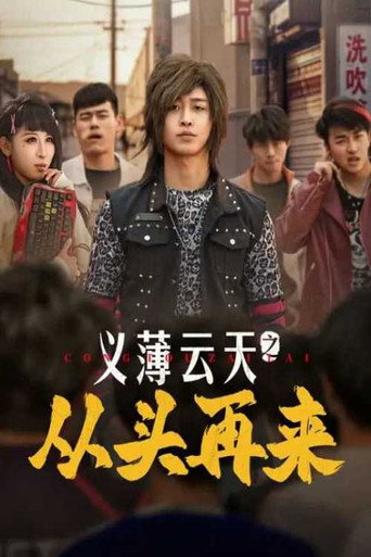 Series poster for Yi Bo Yun Tian Zhi Cong Tou Zai Lai (2025)