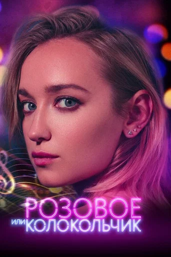 Movie poster for Pink Or Bell (2018)