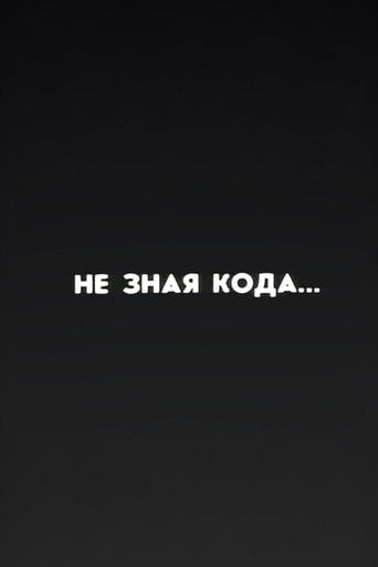 Movie poster for Well, Just You Wait! Without Knowing the Code... (1987)