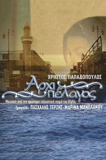 Αρχιπέλαγος poster