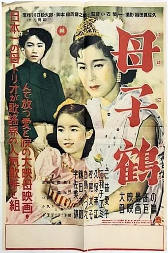 Movie poster for 母子鶴 (1952)
