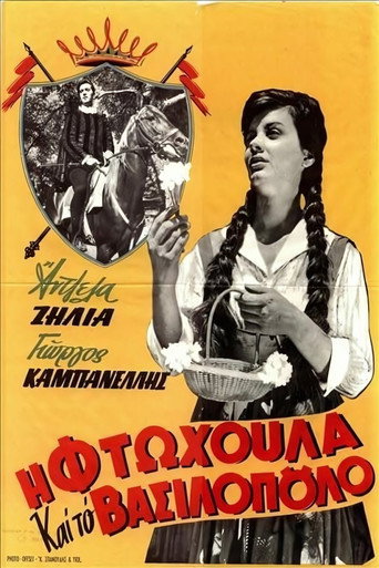 Movie poster for Η φτωχούλα και το βασιλόπουλο (1960)