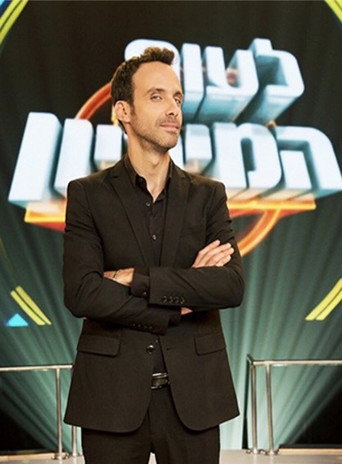 Series poster for לעוף על המיליון (2010)