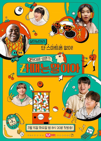 Z멋대로 생존기, Zㅏ때는 말이야 poster