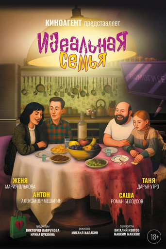 Movie poster for Идеальная семья