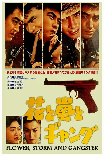 Movie poster for Flower, Storm and Gangster (1961)