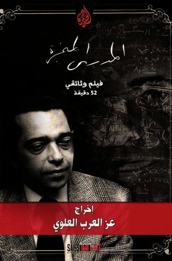 Movie poster for Mehdi Al Manjra, The Man Who Forewarned About The Pains of War (2016)