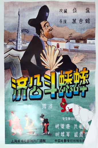 Movie poster for Ji Gong’s Cricket Fighting (1959)